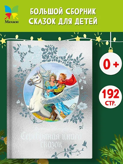 Серебряная книга сказок - фото 3