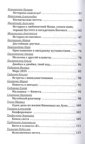 Млечный путь. Сборник рассказов и стихов по итогам II Всероссийского детского конкурса фантастики "Млечный Путь" - фото 3