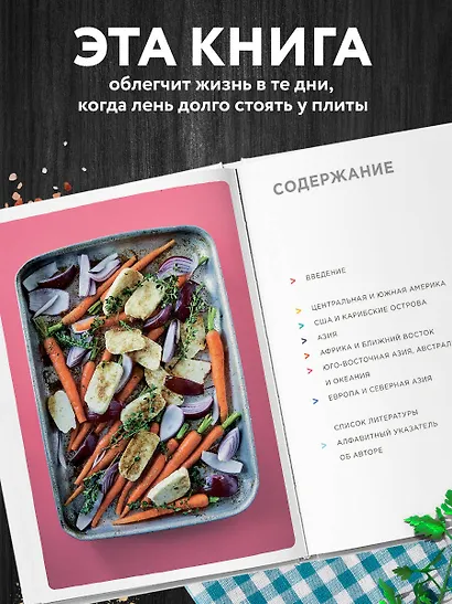 Запечь за 30 минут! Ленивые ужины со всего света - фото 5