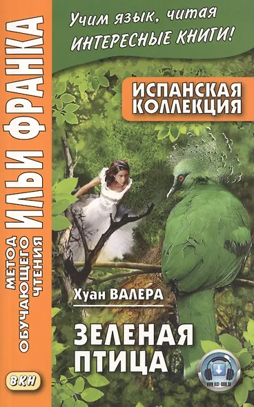 Испанская коллекция. Хуан Валера. Зеленая птица - фото 3