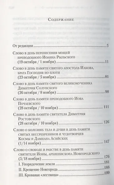 Слова в дни памяти особо чтимых святых. Книга седьмая. Ноябрь, декабрь - фото 2
