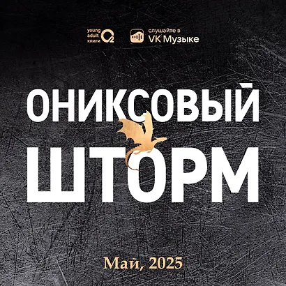 Ониксовый шторм (черный обрез) - фото 7