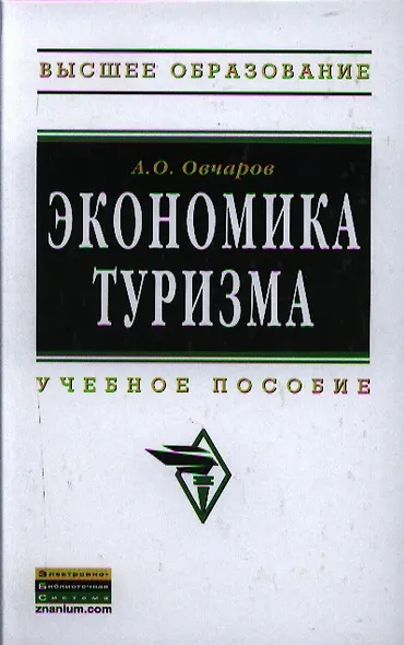 Экономика туризма: Учебное пособие - (Высшее образование: Бакалавриат) (ГРИФ) /Овчаров А.О. - фото 1