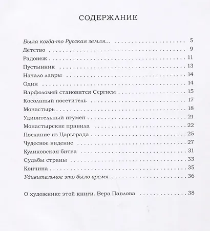 Преподобный Сергий Радонежский - фото 6