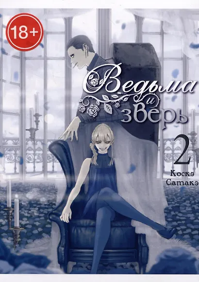 Ведьма и чудовище. Том 2 (Ведьма и зверь / Majo to yajuu). Манга - фото 1