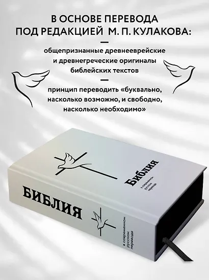 Библия: в современном русском переводе - фото 7