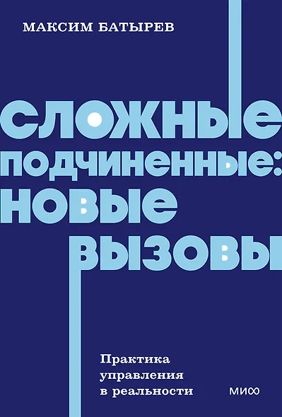 Сложные подчиненные: новые вызовы. Практика управления в реальности, NEON Pocketbooks - фото 1