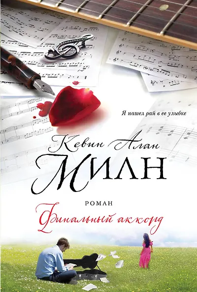 Финальный аккорд : роман - фото 1