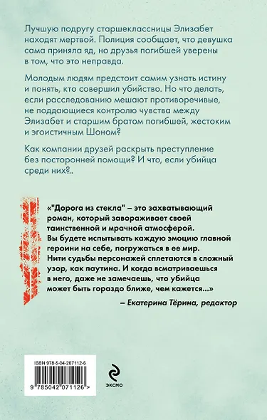 Комплект из 2-х книг. Лабиринт грешников + Дорога из стекла - фото 7