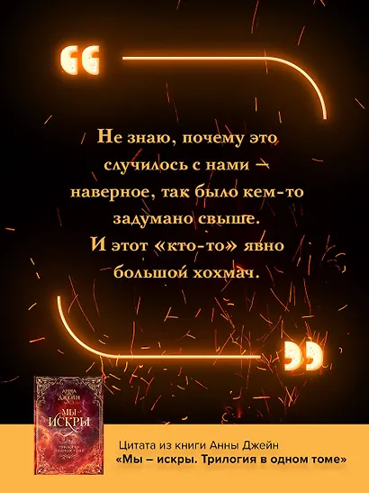 Мы - искры. Трилогия в одном томе. - фото 11