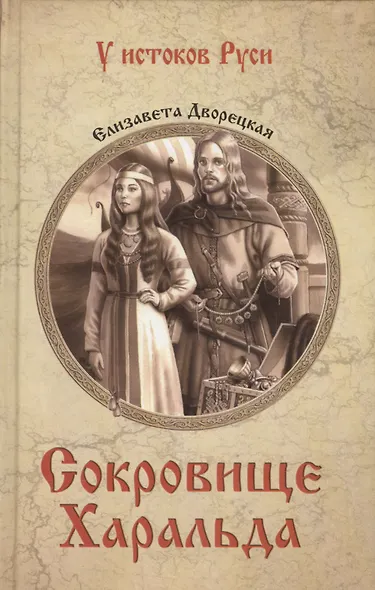 Сокровище Харальда - фото 1