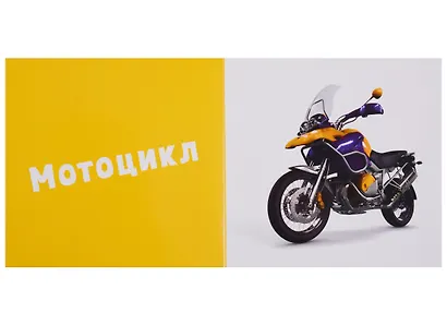 Первые слова. Транспорт. Фотокнига - фото 3