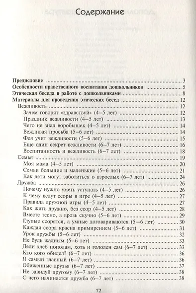 ФГОС Этические беседы с дошкольниками (4-7 лет) - фото 2