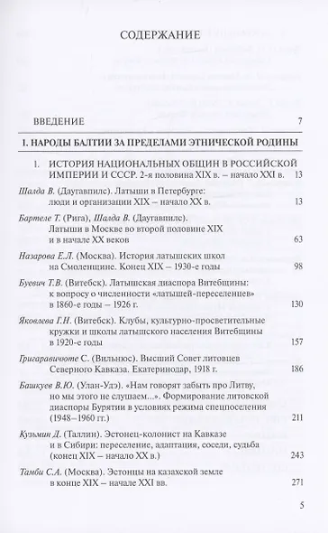 Россия и Балтия. Выпуск 10: Диаспоры народов Балтии к востоку от этнической родины. XIX – начало XXI века - фото 2