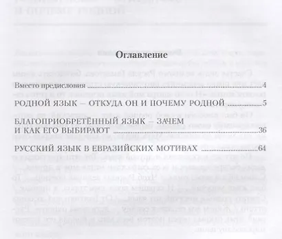 Памфлеты о языке. Родном, благоприобретенном и русском языке в Евразии - фото 2