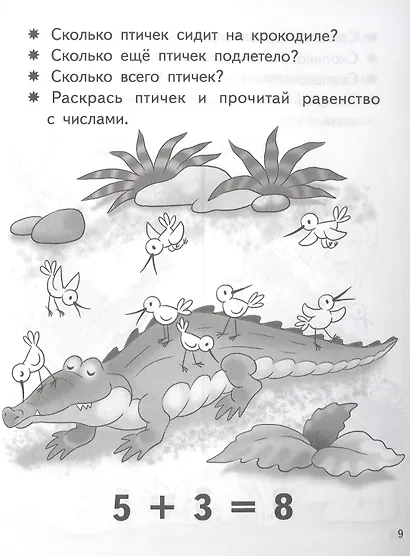 Учимся прибавлять и вычитать. Число 8. Для детей 5-6 лет - фото 3