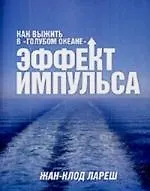 Эффект импульса. Как выжить в "голубом океане" - фото 1
