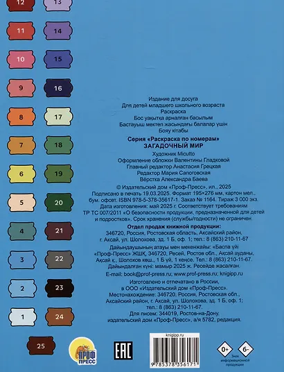 Загадочный мир. Раскраска по номерам - фото 2