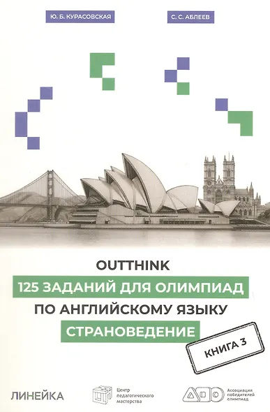 Outthink. 125 заданий для Олимпиад по английскому языку. Страноведение. Книга 3 - фото 1