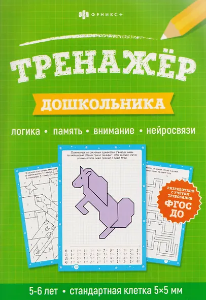 Тренажёр дошкольника. Логика, память, внимание, нейросвязи - фото 1