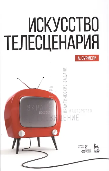 Искусство телесценария: Уч.пособие - фото 1