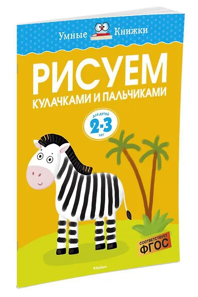 Рисуем кулачками и пальчиками (2-3 года) - фото 2