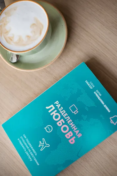 Разделенная любовь. Как поддерживать отношения на расстоянии и пережить разлуку - фото 9