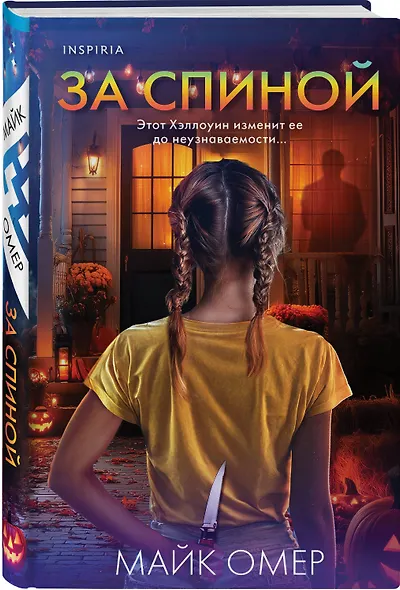 За спиной. Лимитированное издание к Хэллоуину - фото 3