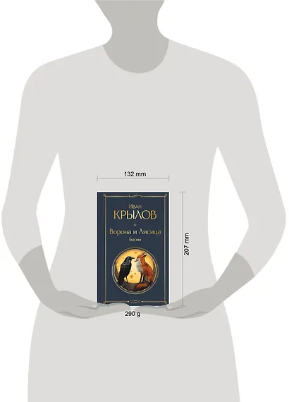 Ворона и лисица. Басни - фото 10