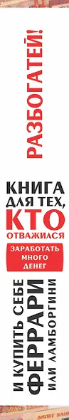 Разбогатей! Книга для тех, кто отважился заработать много денег и купить себе Феррари или Ламборгини - фото 4