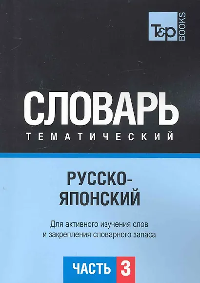 Русско-японский тематический словарь. Для активного изучения слов и закрепления словарного запаса. Часть3 - фото 1