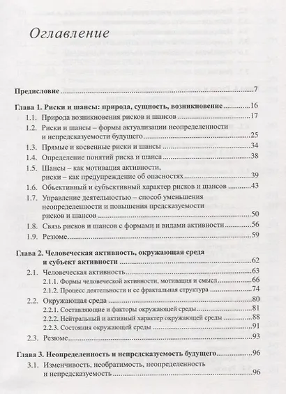 Риски и шансы: Неопределенность, прогнозирование и оценка Мадера - фото 2
