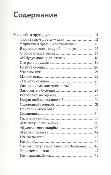О христианской семье. Любовь, подвиг и юмор - фото 2