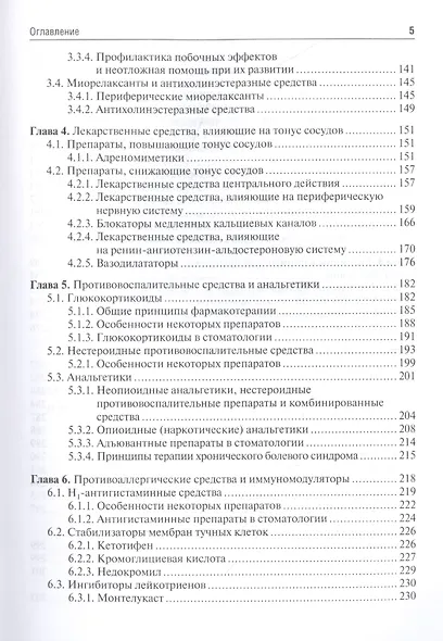 Клиническая фармакология для стоматологов: учебник - фото 4