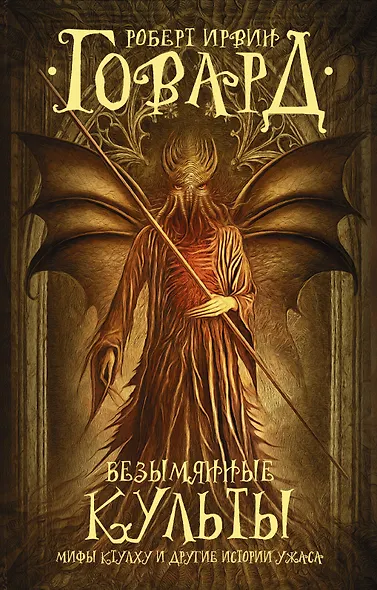 Безымянные культы : Мифы Ктулху и другие истории ужаса : фантастические повести, рассказы - фото 1