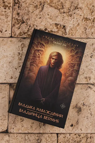 Владыка Наваждений. Владычица Безумия - фото 5