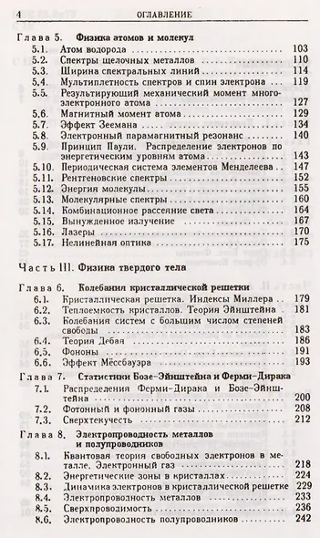 Курс общей физики. В 5 тт. Т. 5. Квантовая оптика. Атомная физика. Физика твердого тела. Физика атомного ядра и элементарных частиц: Учеб. пос. 5-е из - фото 3
