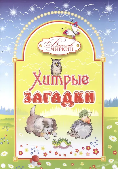 Хитрые загадки. Книжка-альбом для раскрашивания и рисования детям младшего возраста - фото 1