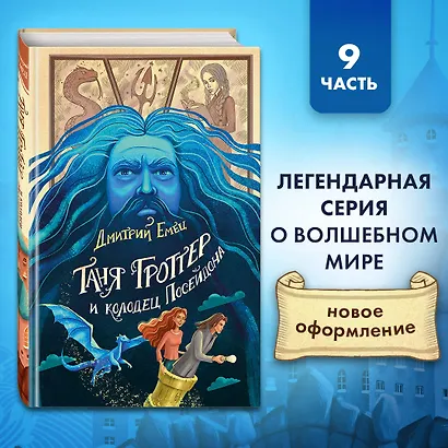Таня Гроттер и колодец Посейдона (#9) - фото 4