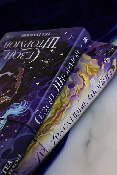 Сезон штормов - фото 8