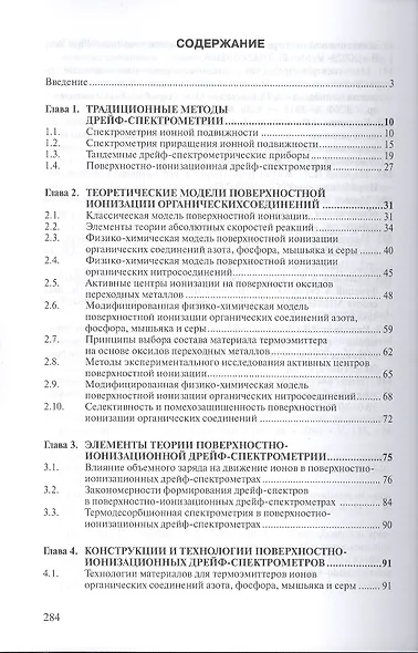 Поверхностно-ионизационная дрейф-спектрометрия:Монография - фото 2