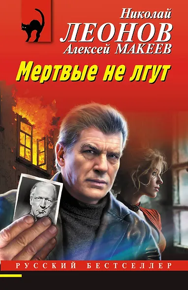 Мертвые не лгут - фото 1