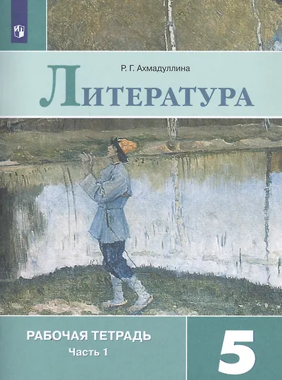 Литература. Рабочая тетрадь. 5 класс. В 2 частях (комплект из 2 книг) - фото 2