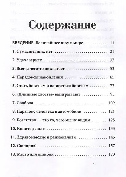 Психология денег: Вечные уроки богатства, жадности и счастья - фото 3
