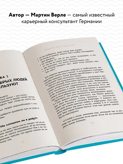 Неудобно быть удобным. Как перестать угождать другим и воспитать в себе самоуважение - фото 5