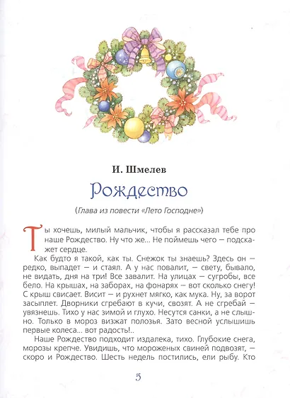 Лучшая новогодняя книга. Рассказы и сказки - фото 3