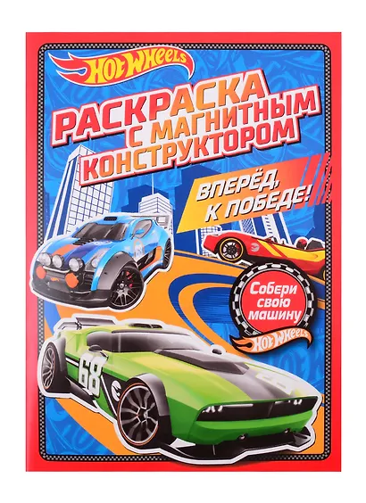 Раскраска с магнитным конструктором. Hot Wheels. Вперед, к победе! - фото 2