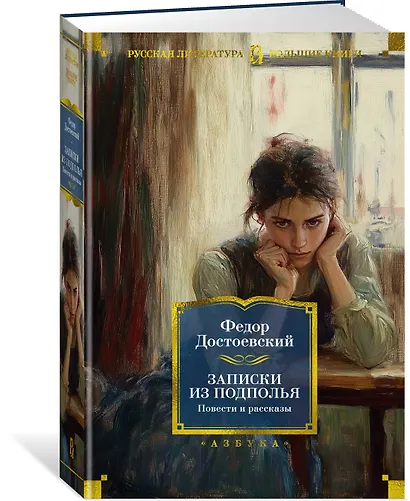 Записки из подполья. Повести и рассказы - фото 3