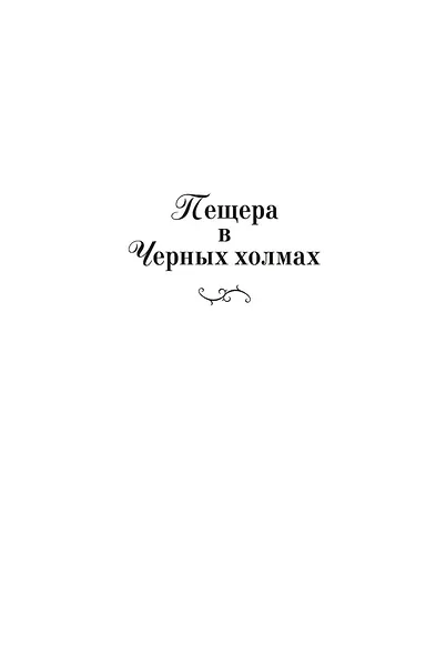 Изгнанники, или Топ и Харри - фото 8