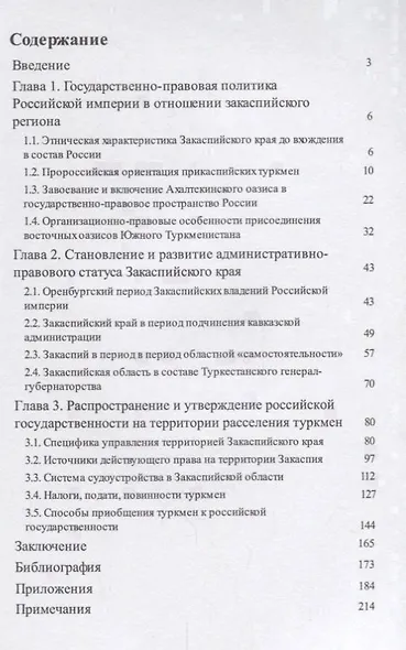 Закаспийский край в составе Российской империи (историко-правовое исследование). Монография - фото 2